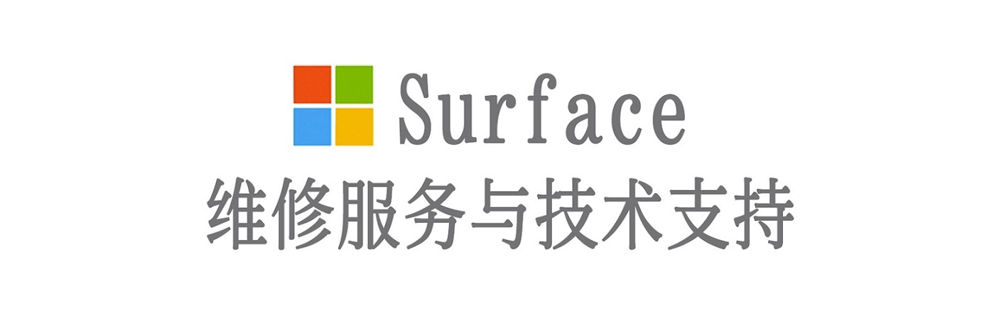 望奎surface产品维修服务中心