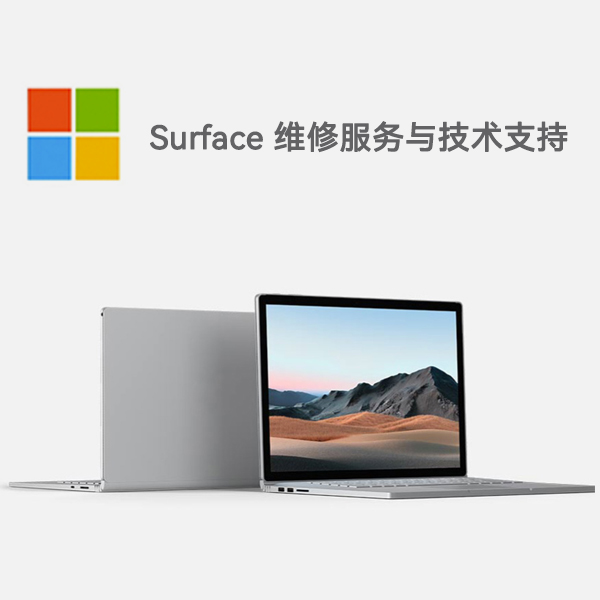 望奎surface产品维修服务电话